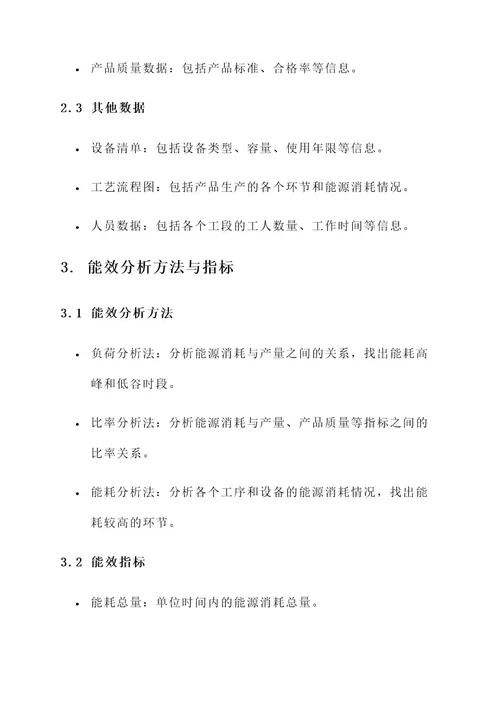 工业企业能效分析方案