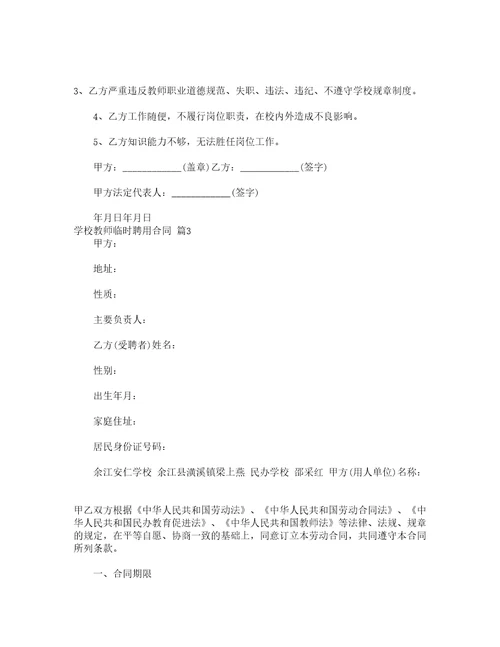 学校教师临时聘用合同通用3篇