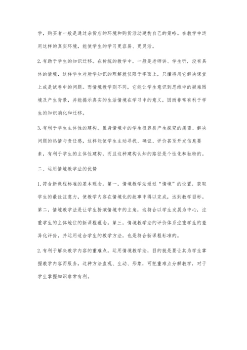 浅谈情境教学法.docx