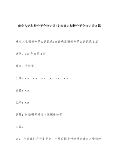 确定入党积极分子会议记录-支部确定积极分子会议记录3篇.docx