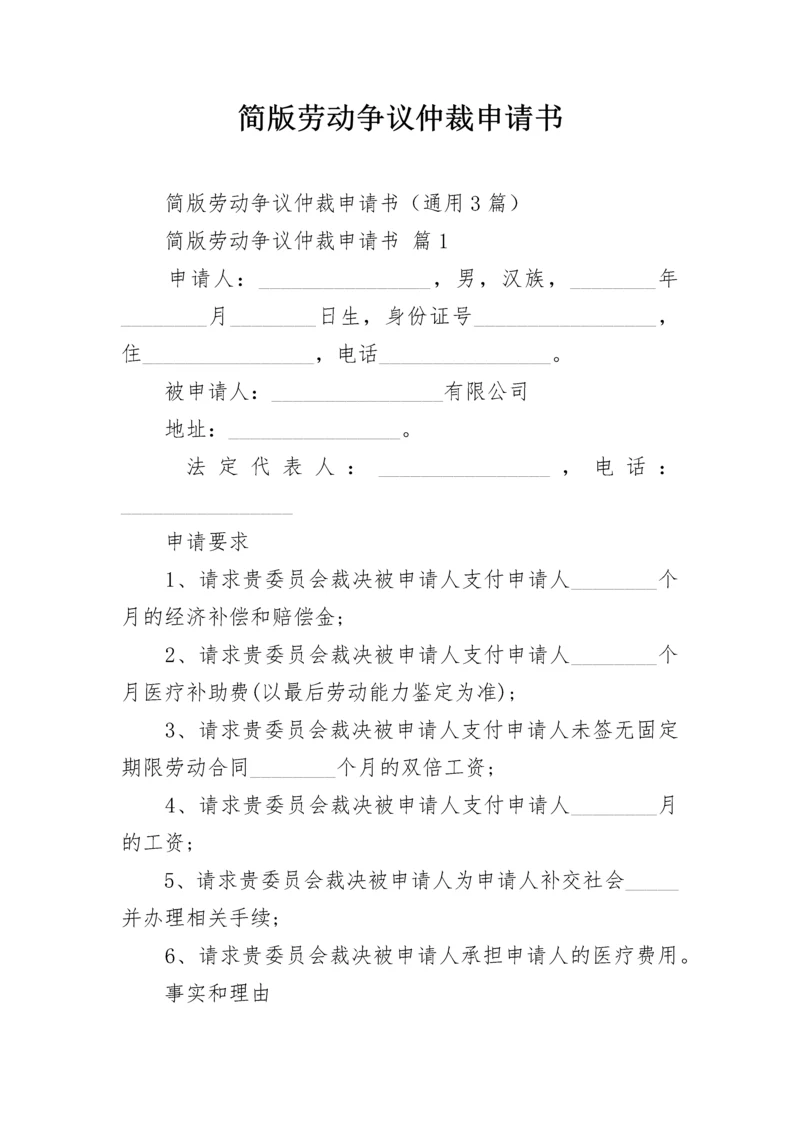 简版劳动争议仲裁申请书.docx