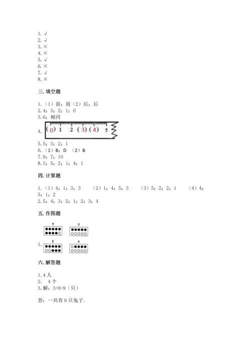 人教版一年级上册数学期中测试卷精品【含答案】.docx