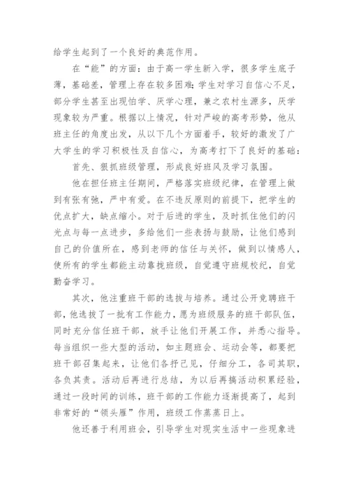 高中优秀教育工作者先进的事迹材料_1.docx