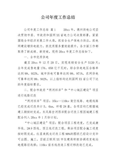 公司年度工作总结_4.docx