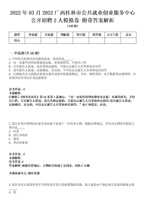 2022年03月2022广西桂林市公共就业创业服务中心公开招聘2人模拟卷附带答案解析第73期