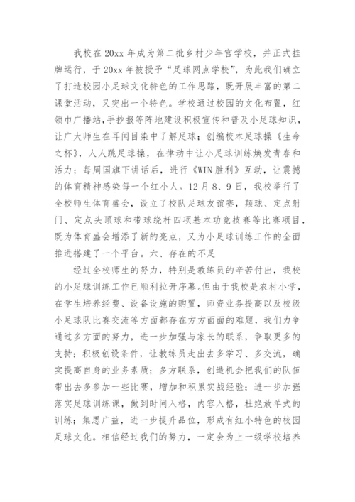 小学足球训练总结_2.docx