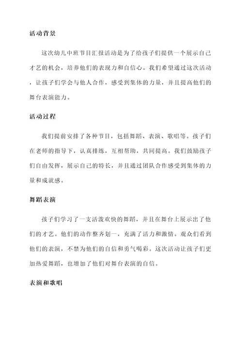 幼儿中班节目汇报活动总结