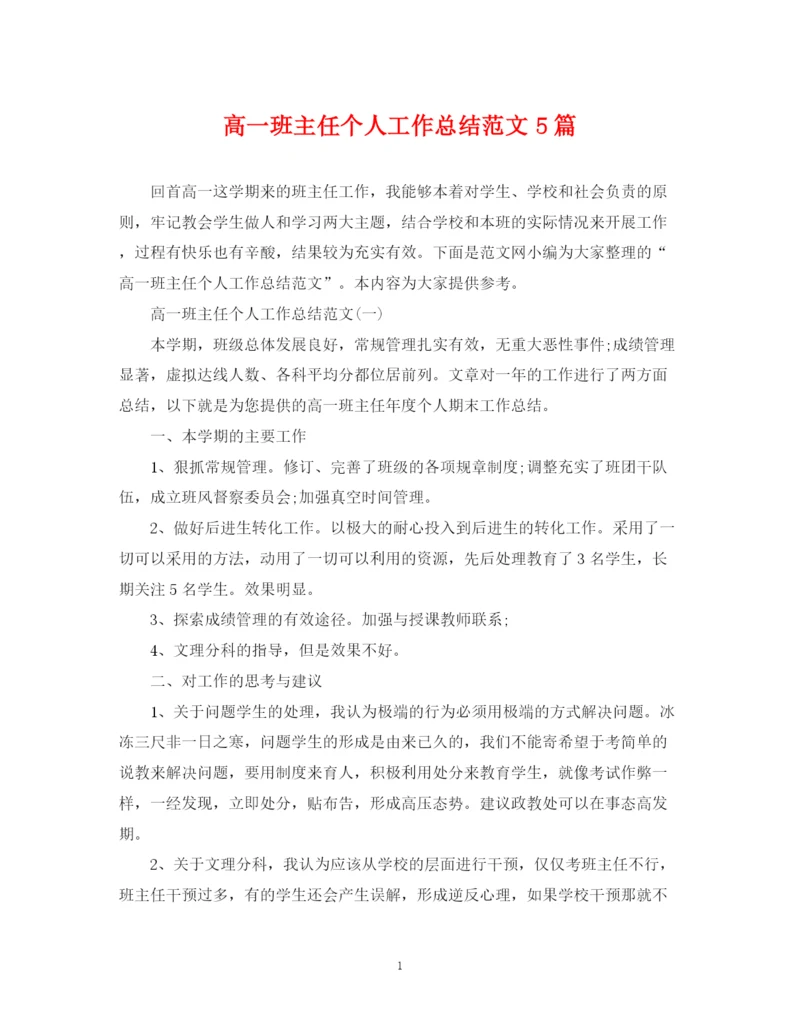 精编之高一班主任个人工作总结范文5篇.docx