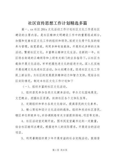 社区宣传思想工作计划精选多篇.docx