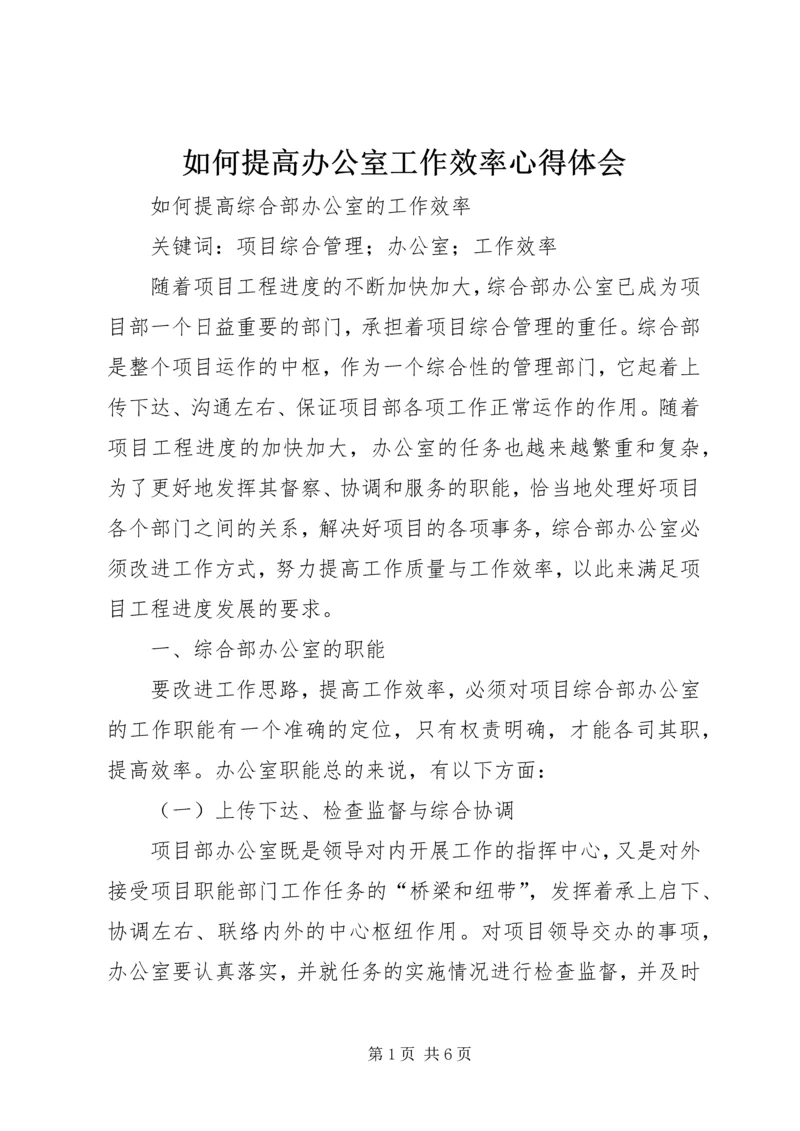 如何提高办公室工作效率心得体会 (10).docx