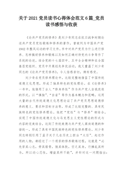 关于2021党员读书心得体会范文6篇_党员读书感悟与收获.docx