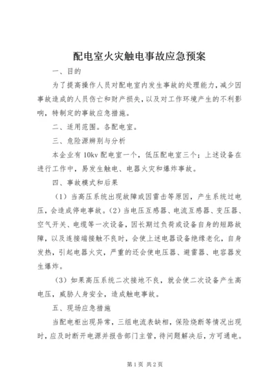 配电室火灾触电事故应急预案 (3).docx