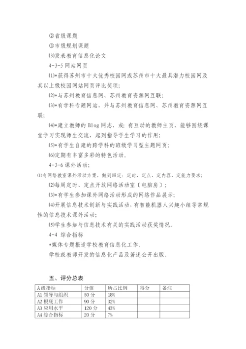 苏州市教育信息化示范学校评估方案.docx