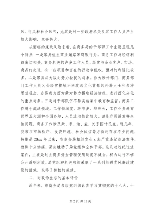 市商务局关于政治生态专题调研报告.docx