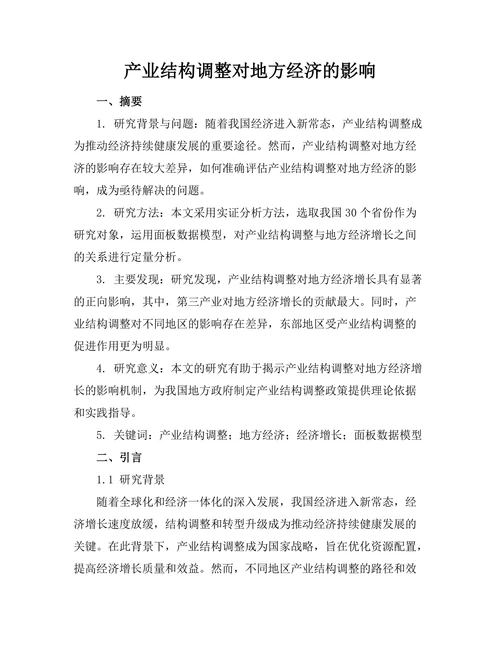 产业结构调整对地方经济的影响