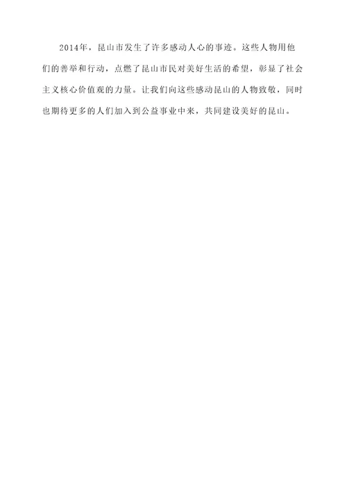 2014感动昆山人物事迹
