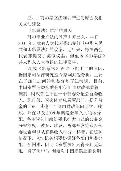 我国彩票立法问题研究.docx