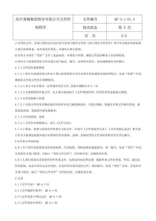 医疗器械公司程序文件.docx