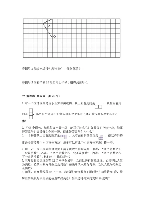 人教版五年级下册数学期末测试卷及答案（夺冠系列）.docx