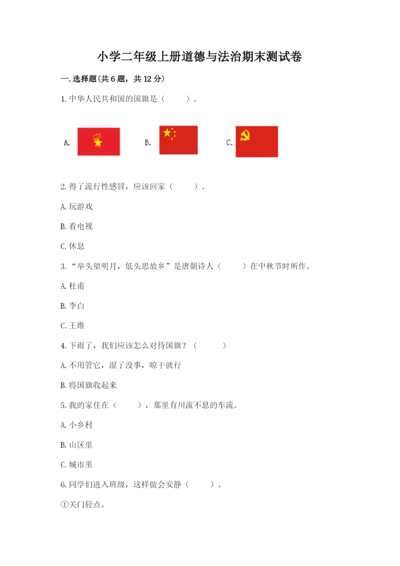 小学二年级上册道德与法治期末测试卷附答案（培优a卷）.docx