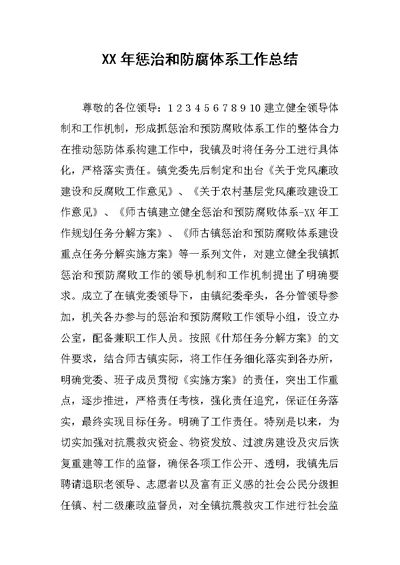 XX年惩治和防腐体系工作总结