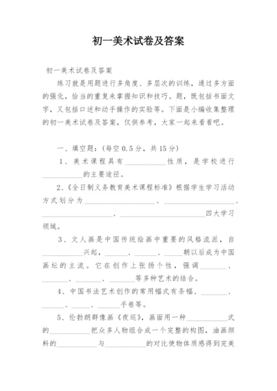 初一美术试卷及答案.docx