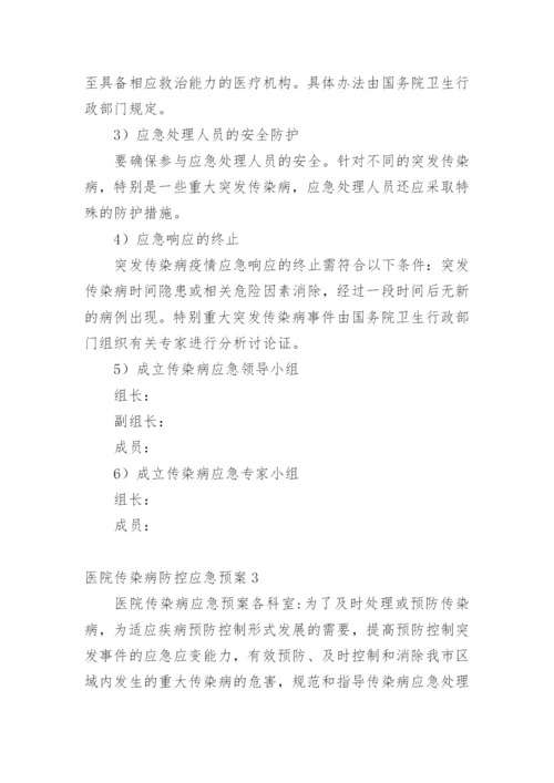 医院传染病防控应急预案.docx