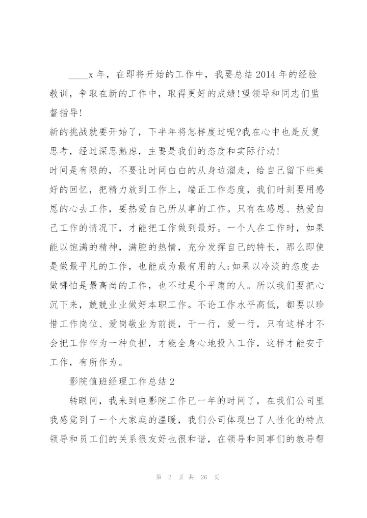 影院值班经理工作总结5篇.docx