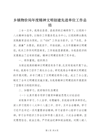 乡镇物价局年度精神文明创建先进单位工作总结.docx