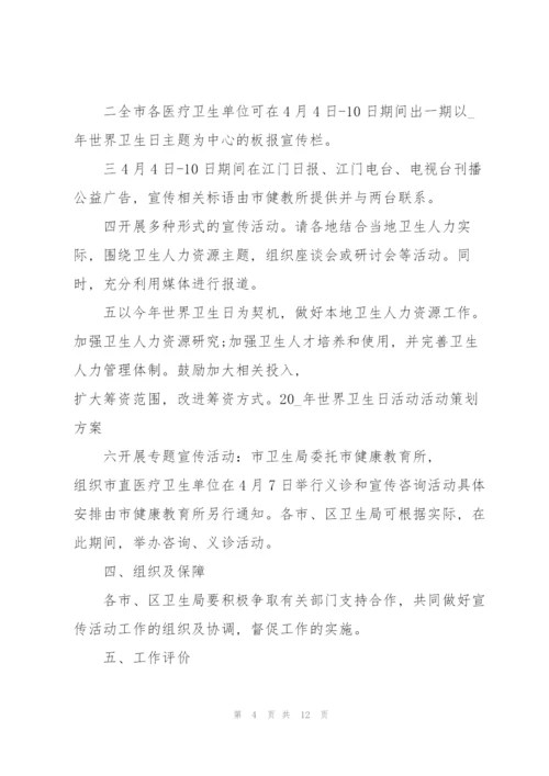 4.7世界卫生日活动策划方案5篇.docx