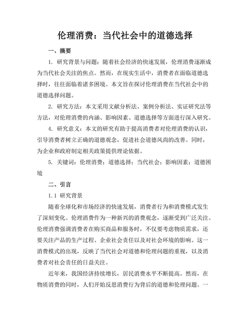 伦理消费：当代社会中的道德选择