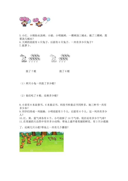 一年级上册数学解决问题50道附参考答案（模拟题）.docx