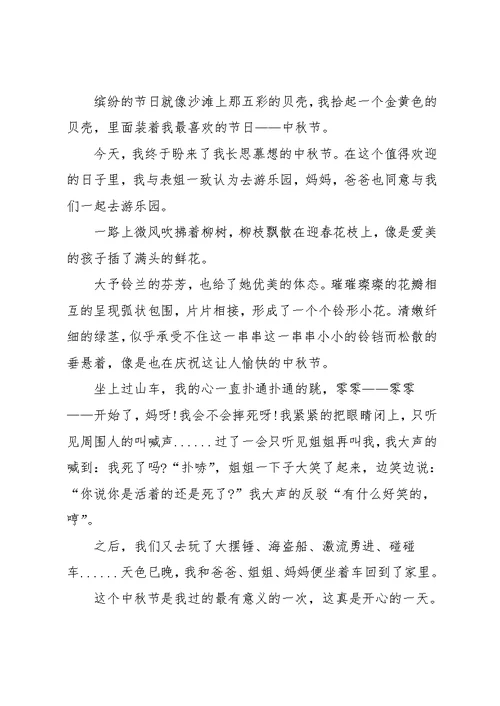 实用的中秋节趣事的作文8篇(共8页)