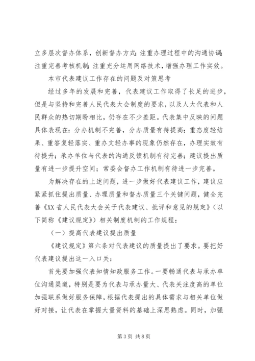 关于做好市人大代表建议、批评和意见工作的思考.docx