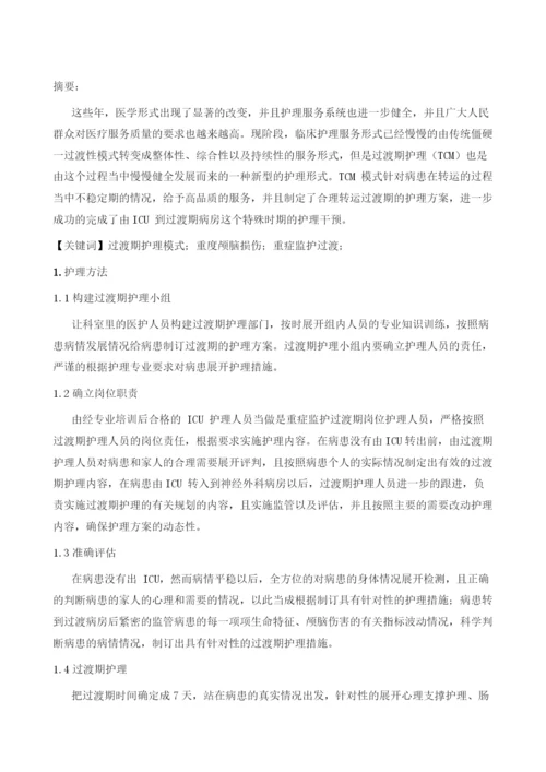 重度颅脑损伤患者重症监护过渡期护理分析.docx