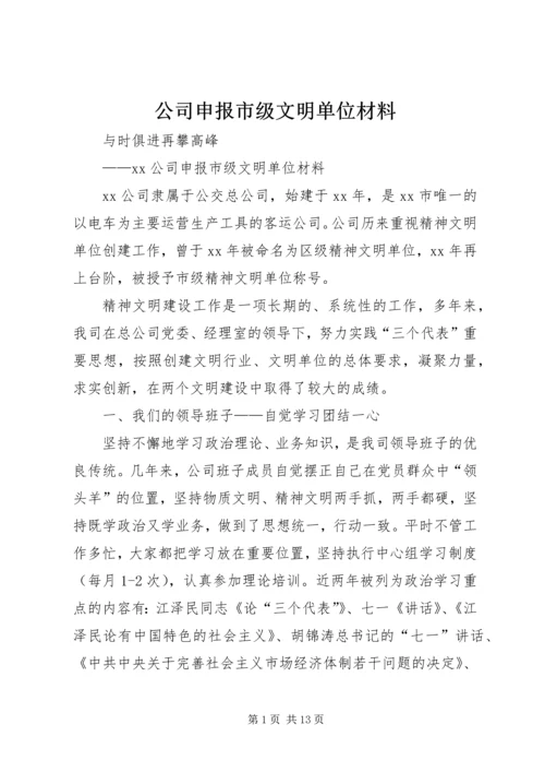 公司申报市级文明单位材料 (4).docx