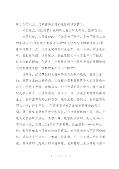 红楼梦名著第2章读书心得5篇.docx