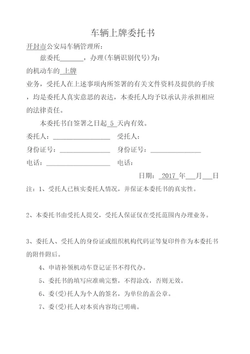 车辆上牌委托书