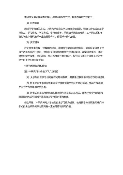“持卡式”自主选修系统对大学生自主学习倾向影响的研究的开题报告.docx