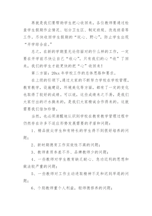 开学教师会议校长发言稿_1.docx