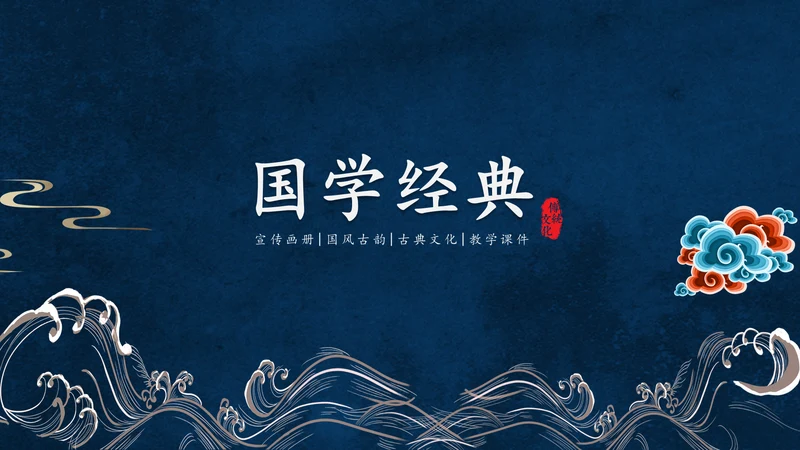 大浪云纹深色中国风通用PPT模板