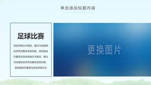 简约清爽少儿足球培训足球俱乐部PPT模板