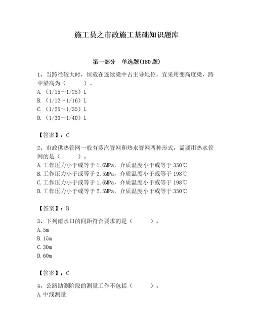 施工员之市政施工基础知识题库含答案夺分金卷