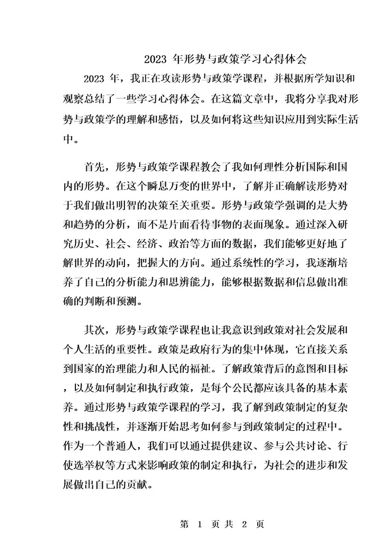 2023年形势与政策学习心得体会