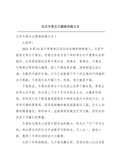 北京冬奥会主题演讲稿文本.docx