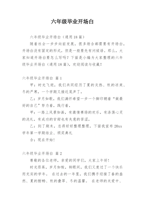 六年级毕业开场白_1.docx