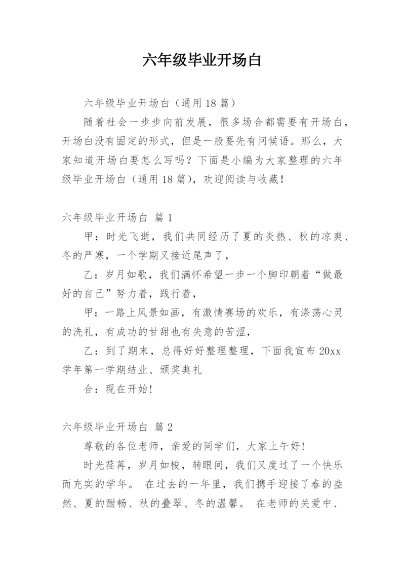 六年级毕业开场白_1.docx