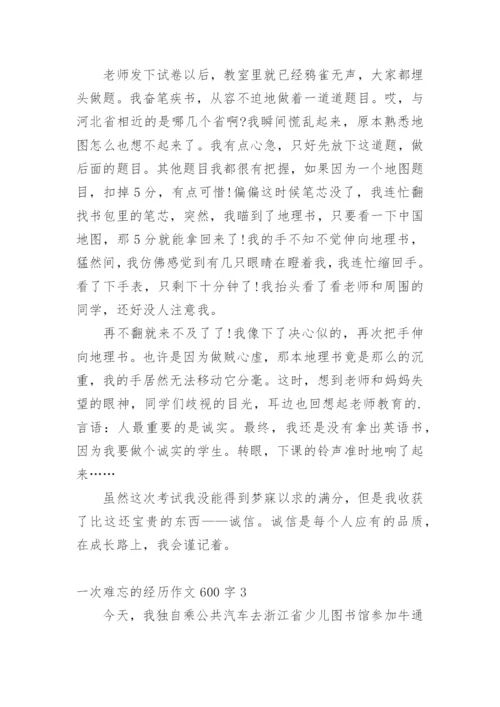 一次难忘的经历作文600字.docx