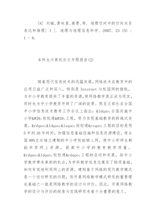 本科生计算机论文开题报告.docx
