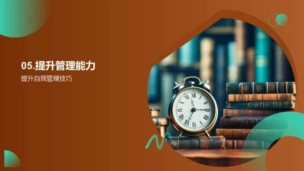 自我管理之道